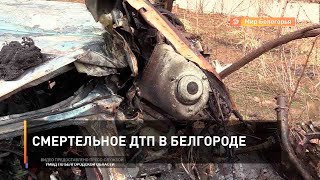 Смертельное ДТП в Белгороде