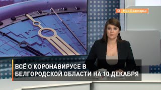 Всё о коронавирусе в Белгородской области на 10 декабря