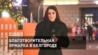 Благотворительная ярмарка в Белгороде 