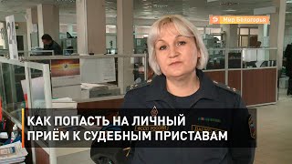 Как попасть на личный приём к судебным приставам 