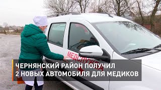 Чернянский район получил 2 новых автомобиля для медиков