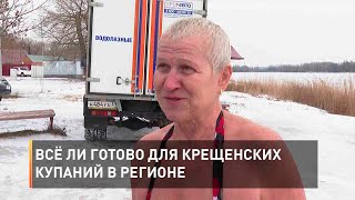 Всё ли готово для крещенских купаний в регионе