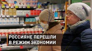 Россияне перешли в режим экономии