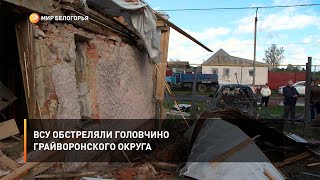 ВСУ обстреляли Головчино Грайворонского округа