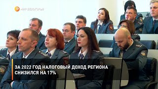 За 2022 год налоговый доход региона снизился на 17%