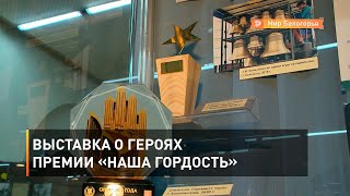 Выставка о героях премии «Наша гордость»