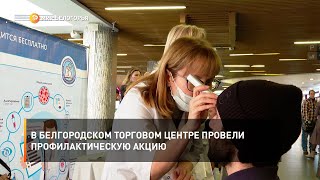 В белгородском торговом центре провели профилактическую акцию