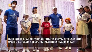 Вячеславу Гладкову представили форму для будущих смен в детском лагере «Бригантина «Белогорье»
