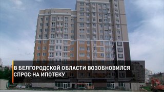 В Белгородской области возобновился спрос на ипотеку