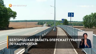 Белгородская область опережает график по нацпроектам