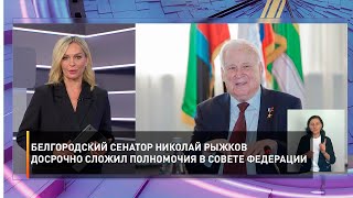 Белгородский сенатор Николай Рыжков досрочно сложил полномочия в Совете Федерации