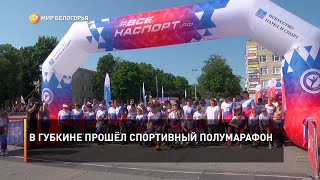 В Губкине прошёл спортивный полумарафон