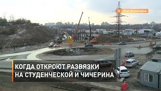 Когда откроют развязки на Студенческой и Чичерина