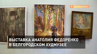 Выставка Анатолия Федоренко в Белгородском худмузее 
