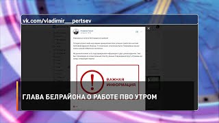 Глава Белрайона о работе ПВО утром