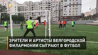 Зрители и артисты Белгородской филармонии сыграют в футбол 