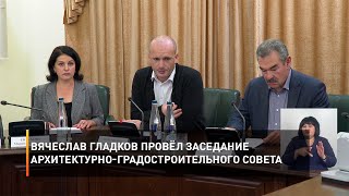 Вячеслав Гладков провёл заседание архитектурно-градостроительного совета