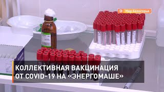 Коллективная вакцинация от COVID-19 на «Энергомаше»