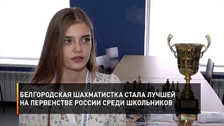 Белгородская шахматистка стала лучшей на Первенстве России среди школьников