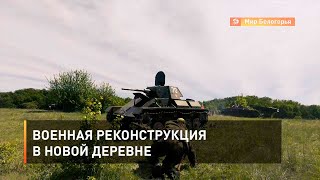 Военная реконструкция в Новой Деревне