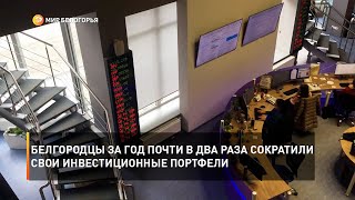 Белгородцы за год почти в два раза сократили свои инвестиционные портфели