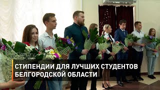 Стипендии для лучших студентов Белгородской области 