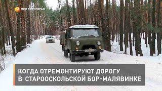 Когда отремонтируют дорогу в  старооскольской Бор-Малявинке