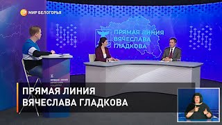 Прямая линия Вячеслава Гладкова