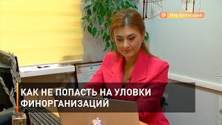 Как не попасть на уловки финорганизаций