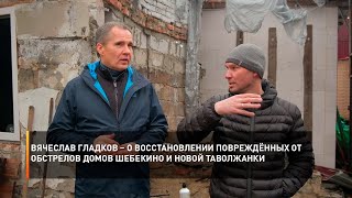 Вячеслав Гладков – о восстановлении повреждённых от обстрелов домов Шебекино и Новой Таволжанки