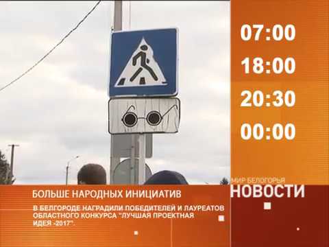 Смотрите на «Мире Белогорья» сегодня, 19 октября