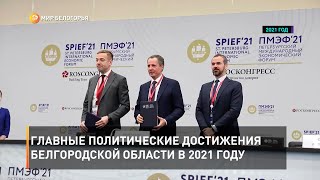 Главные политические достижения Белгородской области в 2021 году