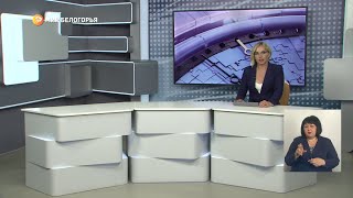 «Такой день». Белгородские новости (выпуск 12.07.23)