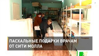 Пасхальные подарки врачам от Сити Молла