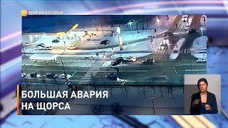 Большая авария на Щорса 