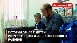 Истории отцов и детей из Ракитянского и Волоконовского районов