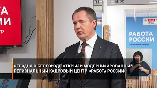 Сегодня в Белгороде открыли модернизированный региональный кадровый центр «Работа России»
