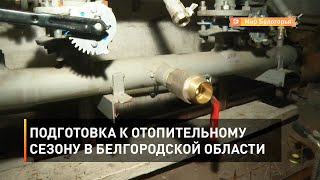 Подготовка к отопительному сезону в Белгородской области