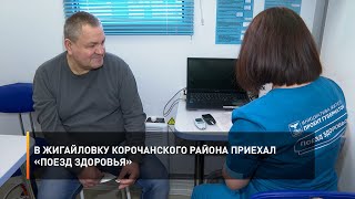 В Жигайловку Корочанского района приехал «Поезд здоровья»
