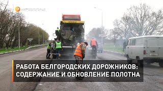 Работа белгородских дорожников: содержание и обновление полотна