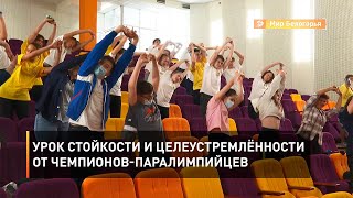 Урок стойкости и целеустремлённости от чемпионов-паралимпийцев