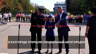 В Белгороде открыли специальный автогородок