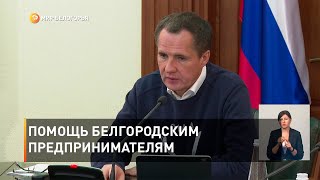 Помощь белгородским предпринимателям
