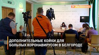Дополнительные койки для больных коронавирусом в Белгороде