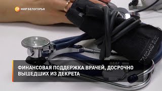 Финансовая поддержка врачей, досрочно вышедших из декрета