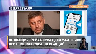 Об юридических рисках для участников несанкционированных акций