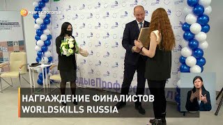 Награждение финалистов WorldSkills Russia