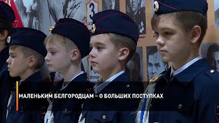 Маленьким белгородцам – о больших поступках