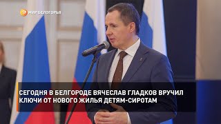 Сегодня в Белгороде Вячеслав Гладков вручил ключи от нового жилья детям-сиротам