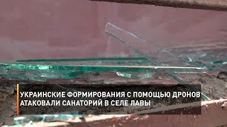 Украинские формирования с помощью дронов атаковали санаторий в селе Лавы